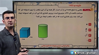 تدریس فشار مایعات و جامدات _ فصل دوم فیزیک دهم _ فصل ویژگی مواد