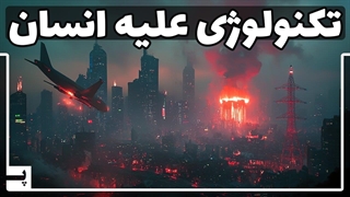 وقتی فناوری علیه ما می‌شود، اتفاقاتی واقعی از فاجعه اعتماد با به تکنولوژی