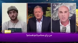 14040629: وقتی مورگان با سوال‌های خود، کارشناس اسرائیلی را با خاک یکسان می‌کند!