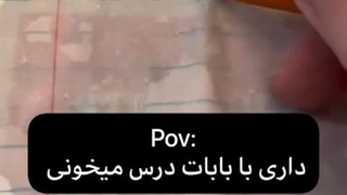 وقتی با بابات درس میخونی