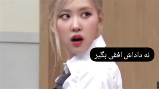 داستان رتبه های رزی و چه وون و ای ان (ادیت خودم)