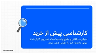0 تا 100 خرید خودرو کارشناسی شده [راهنمای کامل + قیمت روز]