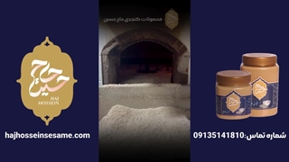 طرز تهیه ارده کنجد حاج حسین