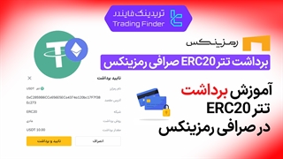 برداشت تتر ERC20 صرافی رمزینکس - تابستان 1404 - تریدینگ فایندر