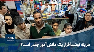 هزینه نوشت‌افزار یک دانش‌آموز چقدر است؟