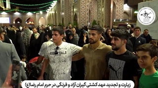 تیم های ملی کشتی آزاد و فرنگی در حرم مطهر حضرت علی ابن موسی الرضا(ع)
