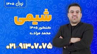کلاس آنلاین شیمی کنکور 1405 استاد محمد مرادی | نوبان کلاسینو