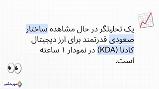 تحلیل KDA/USDT: تشکیل ساختار صعودی و فرصت‌های معاملاتی
