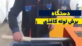 نصب و راه اندازی خط تولید دستمال کاغذی - سازه ابتکار ارشد09120641145