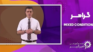 آموزش کامل گرامر Mixed Conditionals در زبان انگلیسی