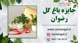 جایزه باغ گل رضوان