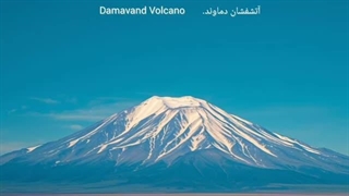 آیا دماوند فوران خواهد کرد؟ چه اتفاقی می‌افتد اگر دماوند فوران کند؟