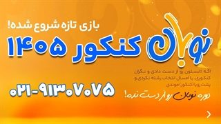 نوبان کنکور 1405 کلاسینو