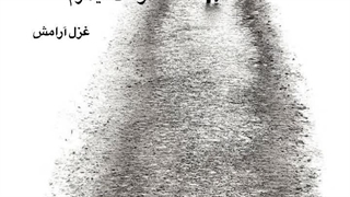 مرا آتش بزن من سوختن را دوست میدارم