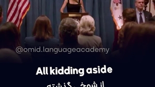 جدا از شوخی به انگلیسی