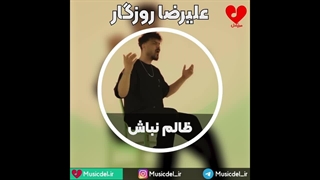 آهنگ جدید علیرضا روزگار - ظالم نباش