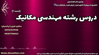 مشاوره انتخاب دانشگاه و اخذ مدرک | دروس رشته مکانیک مکانیک