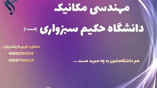 پذیرش آسان مهندسی مکانیک در خارج | مهندسی مکانیک دانشگاه حکیم سبزواری