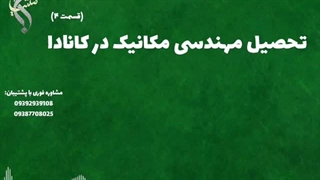 مشاوره ادامه تحصیل مهندسی مکانیک | تحصیل رشته مهندسی مکانیک در کانادا