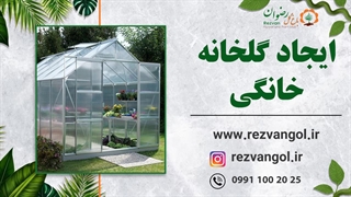 ایجاد گلخانه خانگی