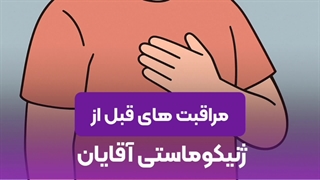 مراقبت های قبل از عمل ژنیکوماستی | نکات مهم برای آمادگی قبل از جراحی