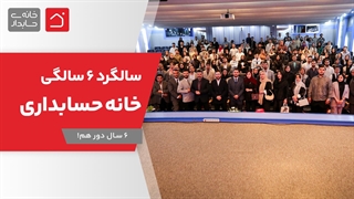 خانه حسابداری 6 ساله شد