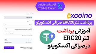 برداشت تتر ERC20 صرافی اکسکوینو (ExCoino) - آموزش مرحله به مرحله [تریدینگ فایندر]