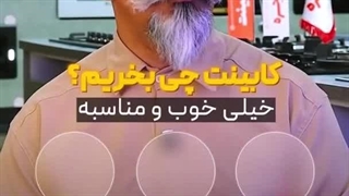 کابینت چی بخریم - راهنمای انتخاب کابینت