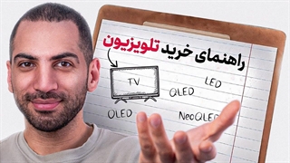 راهنمای خرید تلویزیون | تکنولوژی‌های مختلف تلویزیون