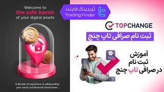 ثبت نام صرافی تاپ‌ چنج (TopChange) 1404 [ساخت حساب و تایید ایمیل در 4 دقیقه] - [تریدینگ فایندر]