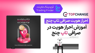 احراز هویت صرافی تاپ‌ چنج (TopChange) 1404 [تایید حساب در 10 دقیقه] - [تریدینگ فایندر]