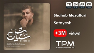 شهاب مظفری تیتراژ سریال ستایش