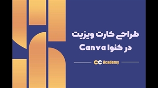 آموزش رایگان طراحی کارت ویزیت در کنوا Canva