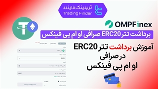 برداشت تتر ERC20 صرافی او ام پی فینکس (OMPFinex) - آموزش مرحله به مرحله [تریدینگ فایندر]