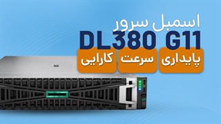 اسمبل سرور HPE ProLiant DL380 Gen11 | فالنیک