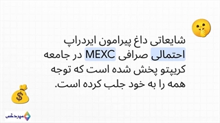 ایردراپ MEXC: آیا این پاداش رایگان شما را میلیاردر می‌کند؟ آخرین وضعیت و پیش‌بینی قیمت!