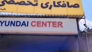 آموزشگاه صافکاری مسعود نگهداری قلاتی (معالی آباد)