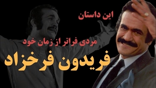 فریدون فرخزاد ، مردی که فراتر از زمان بود