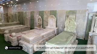 صنایع سنگ کلاسیک | تولید کننده انواع سنگ مزار سفارشی با بالاترین کیفیت