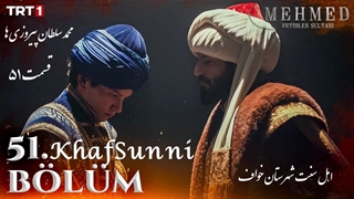 سریال ترکی محمد سلطان پیروزی ها قسمت 51 زیرنویس فارسی Mehmed فصل سوم