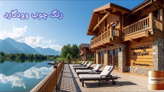 رنگ چوب ترموود وودگارد WOOD.guard؛ تفاوت رنگ چوب ترمو با رنگ‌های معمولی