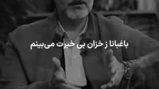 باغبانا ز خزان بی خبرت میبینم ...