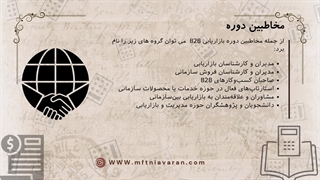 سرفصل ها و مخاطبین دوره بازاریابی B2B