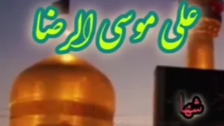 شهادت امام رضا علیه السلام (کلیپ های نژاد)