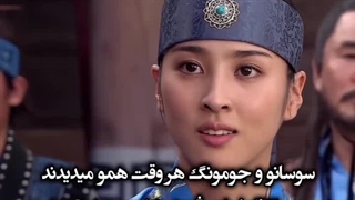 به وقت دیدار...میکس عاشقانه جومونگ و سوسانو