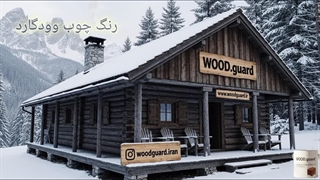 جدیدترین رنگ چوب وود گارد WOOD.guard ؛ انقلابی در کیفیت محصولات رنگ چوب