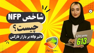 NFP چیست؟ تاثیر گزارش و شاخص NFP در فارکس