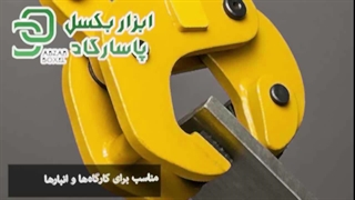 ورق‌گیر جرثقیل | معرفی کاربردها، انواع و خرید بهترین مدل‌ها