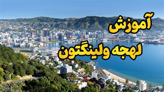 یادگیری لهجه ولینگتون نیوزیلند در کمترین زمان!
