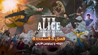 سریال آلیس در سرزمین مرزی 3 - Alice in Borderland 2025 | فصل 3 قسمت 5 - دوبله و زیرنویس فارسی - بدون سانسور